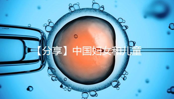 【分享】中國(guó)婦女和兒童發(fā)展綱要:規(guī)范人類輔助生殖技術(shù)應(yīng)用