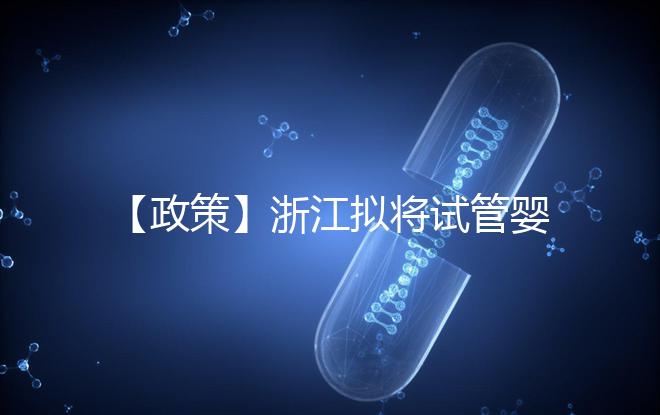 【政策】浙江擬將試管嬰兒費用納入醫保