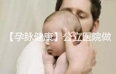 【孕脈健康】公立醫院做試管嬰兒可以刷醫保嗎?實際情況可不簡單呀!