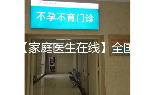 【家庭醫生在線】全國首例“第三代”試管嬰兒今年20歲！這20年發生了什么？