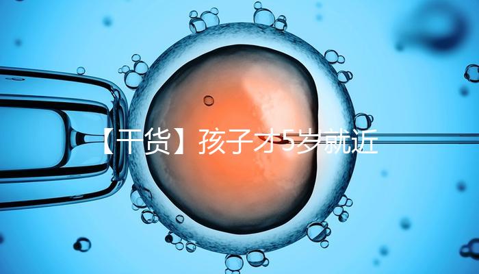 【干貨】孩子才5歲就近視了，這可咋辦好……