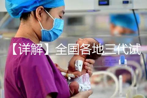 【詳解】全國各地三代試管嬰兒技術報銷比例！