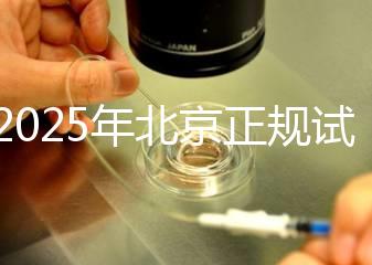 【2025年北京正規試管助孕機構排名前十強出爐!子宮內膜薄患者必看的助孕指南!】