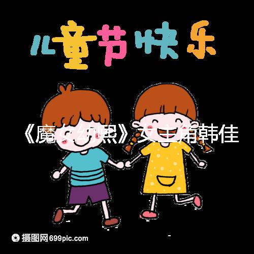 《魔女幼熙》女主角韓佳人二胎生子，終成“好”字滿滿幸福感