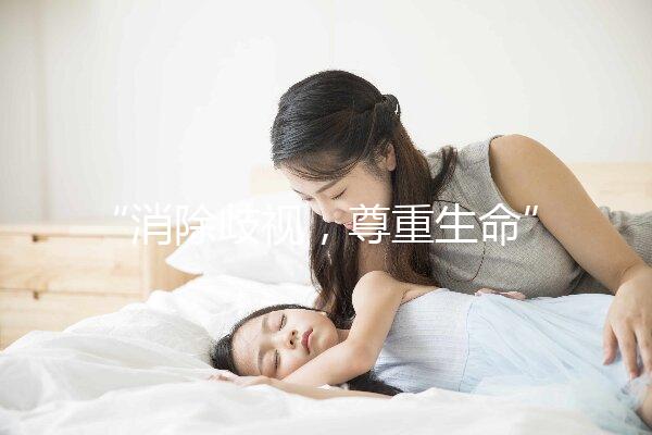 “消除歧視，尊重生命”——艾滋病人也可以安全生育