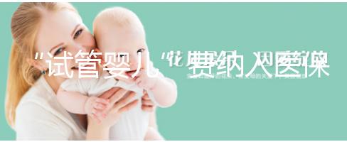 “試管嬰兒”費(fèi)納入醫(yī)保背后:“隱形”的不孕不育群體終被“看見(jiàn)”
