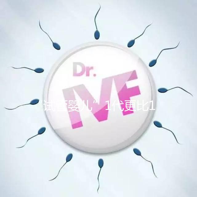 “試管嬰兒”1代更比1代強？