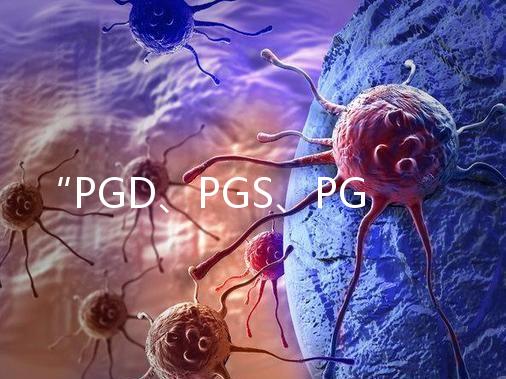 “PGD、PGS、PGT”，您還傻傻分不清嗎？