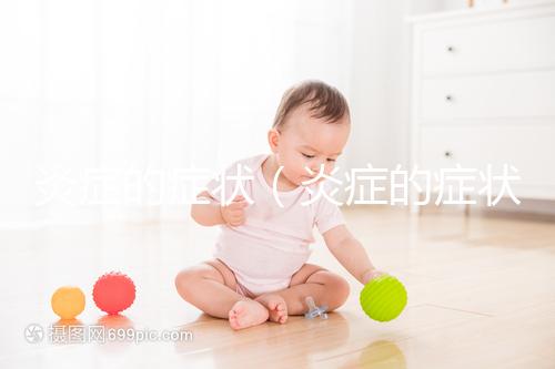 炎癥的癥狀（炎癥的癥狀表現）