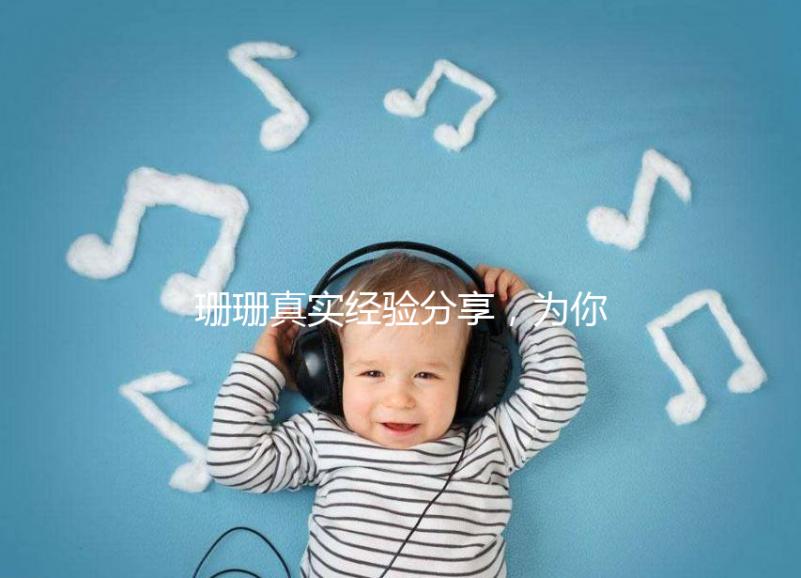 珊珊真實經(jīng)驗分享，為你詳解胎兒窘迫要觀察多久