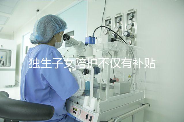 獨生子女陪護不僅有補貼，父母住院費用還能按規定報銷