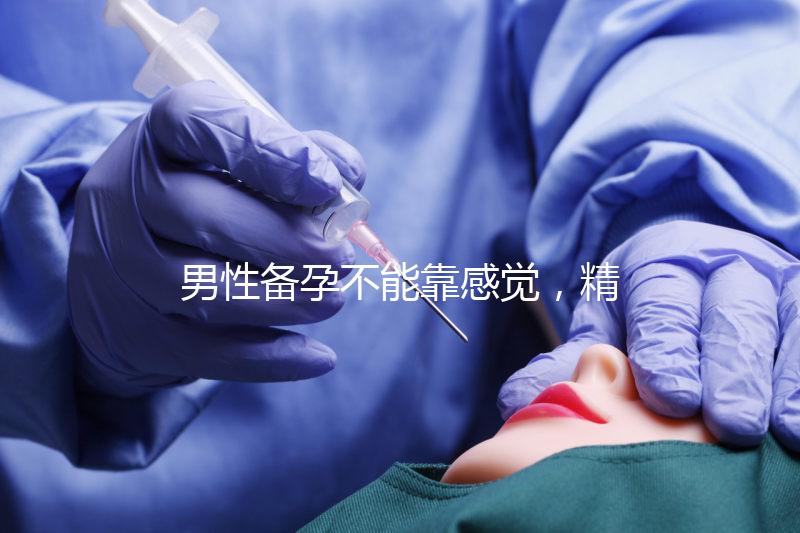 男性備孕不能靠感覺，精子碎片率是否正常有個(gè)范圍值