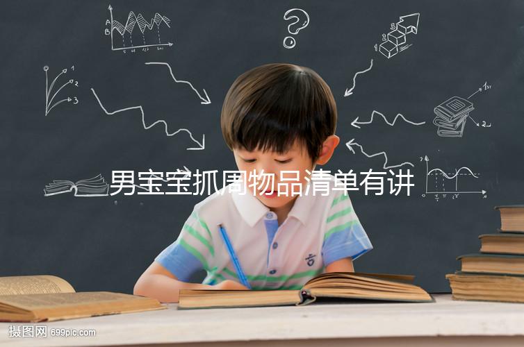 男寶寶抓周物品清單有講究，準(zhǔn)備這12件其寓意就足夠