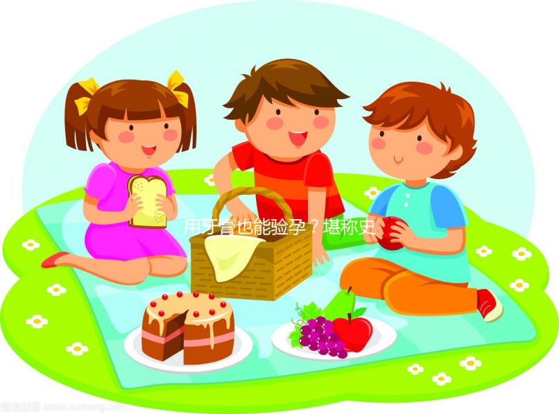 用牙膏也能驗(yàn)孕？堪稱史上最土網(wǎng)紅驗(yàn)孕法！