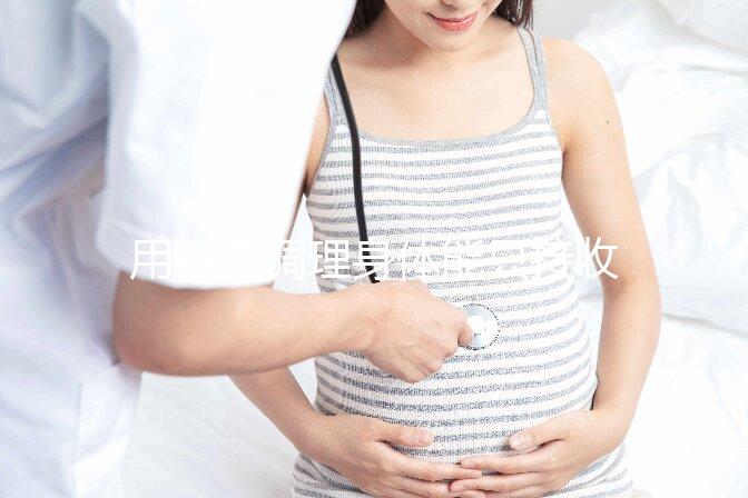 用中藥調(diào)理身體能只接收y精子別信，想生兒子先提高其活力