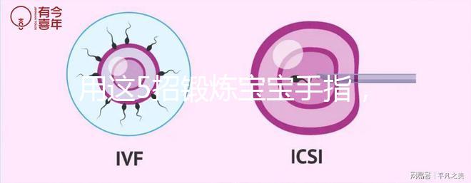 用這5招鍛煉寶寶手指，讓孩子智力贏在起跑線上！