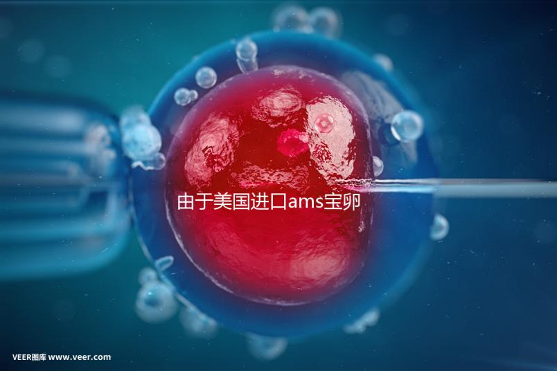 由于美國進口ams寶卵素的有效時間分析，有些人服用3個月...