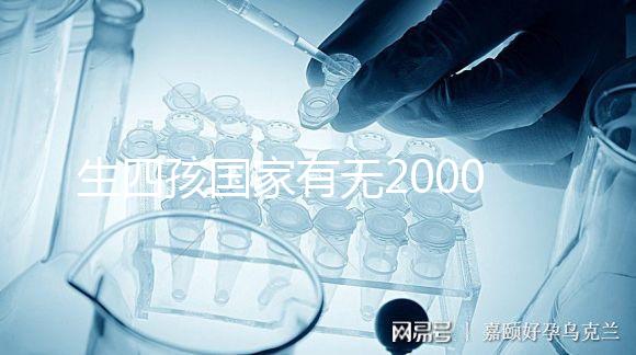 生四孩國家有無20000元補貼大揭秘，罰款多少先了解下