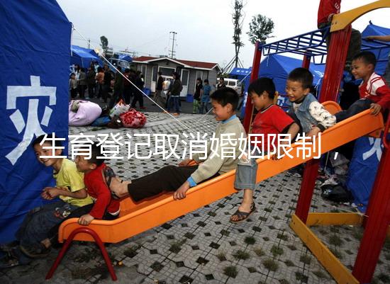 生育登記取消婚姻限制，試管還需要結(jié)婚證嗎？