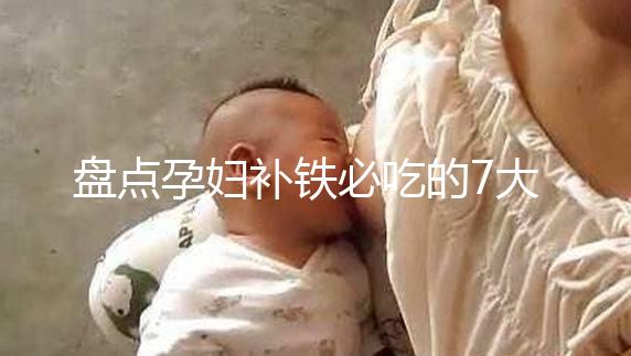 盤點(diǎn)孕婦補(bǔ)鐵必吃的7大水果快收藏，櫻桃、鳳梨赫然在列