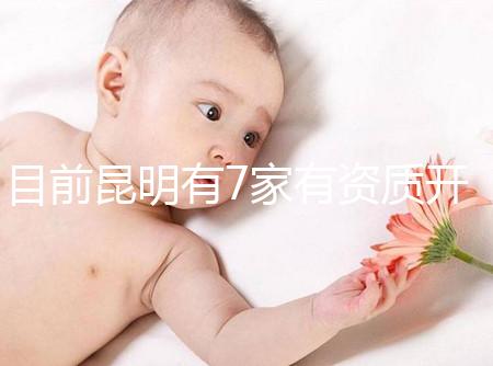 目前昆明有7家有資質(zhì)開展三代試管技術(shù)的醫(yī)院，哪家PK成功率高！