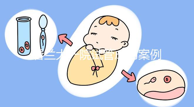 看蘭大一院試管成功案例，姐妹說該院這位大夫技術好