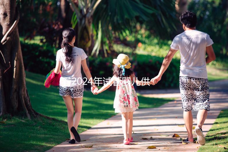 看2024年試管嬰兒供卵費(fèi)用，否則會(huì)后悔的！