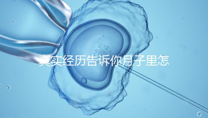 真實經歷告訴你月子里怎么去妊娠紋，附8條實用小偏方