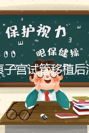 疤痕子宮試管移植后注意事項公布，是否臥床8h分情況