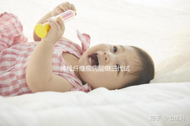 神經纖維瘤病能做三代試管嬰兒避免遺傳嗎？