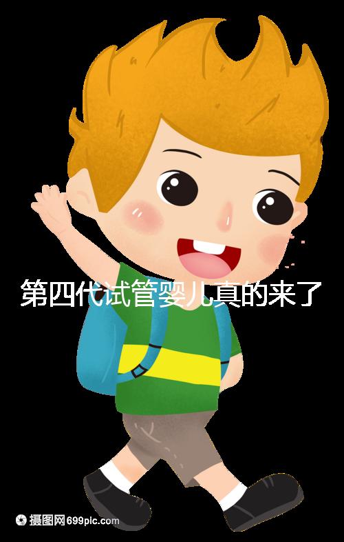 第四代試管嬰兒真的來了!大齡女青年、卵子質(zhì)量不好圓夢(mèng)有望