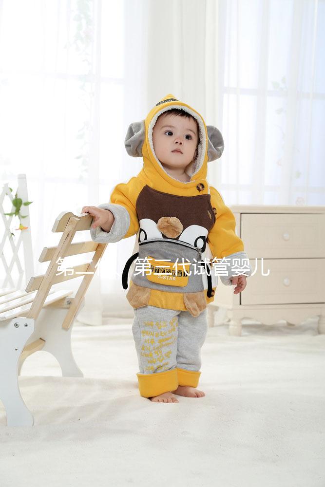 第二代、第三代試管嬰兒的區(qū)別總結(jié)