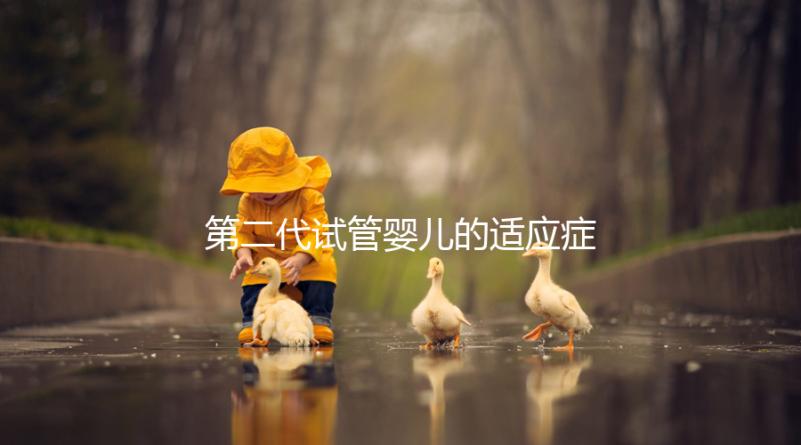 第二代試管嬰兒的適應癥、風險評估及對策