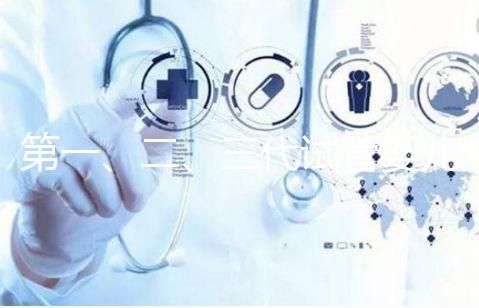 第一、二、三代試管嬰兒區別是什么，你適合哪一種？