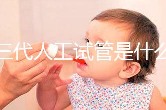 第三代人工試管是什么？2025全科普：技術原理／費用／適合人群全解析！