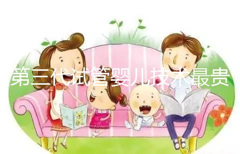 第三代試管嬰兒技術(shù)最貴,所以最好?做試管嬰兒大概要花多少錢?