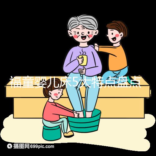 福童嬰兒床5大特點盤點，質(zhì)量有保障為其一