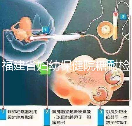 福建省婦幼保健院糖耐檢查多少錢？每個過程的價格分享