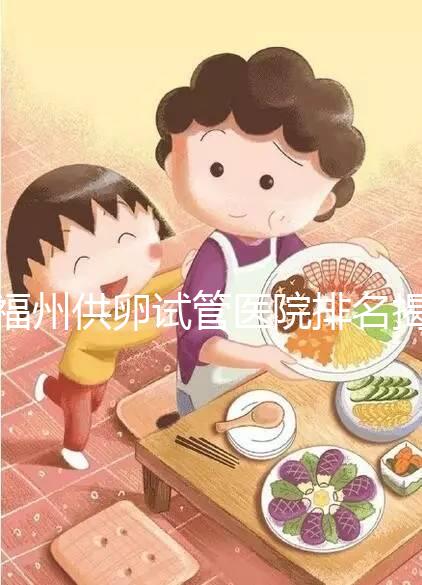 福州供卵試管醫(yī)院排名揭曉，成功率高、費(fèi)用低top1竟是它