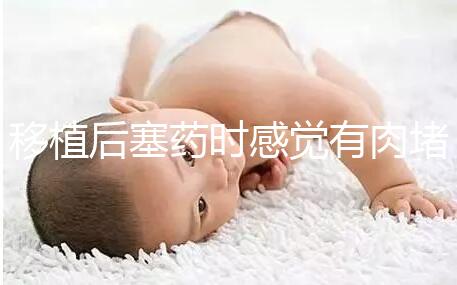 移植后塞藥時感覺有肉堵住了解決方法來咯，咋做一看便知