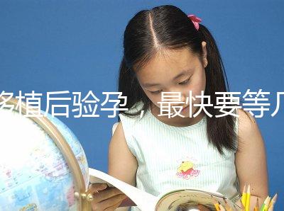 移植后驗孕，最快要等幾天？