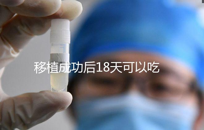 移植成功后18天可以吃杏子嗎？水果蔬菜要多吃