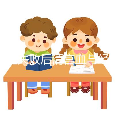 移植失敗后清宮血與經(jīng)血要分清，想再次做試管請(qǐng)算準(zhǔn)時(shí)間