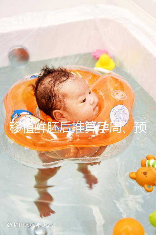 移植鮮胚后推算孕周、預(yù)產(chǎn)期講方法，一個(gè)公式幫你搞定