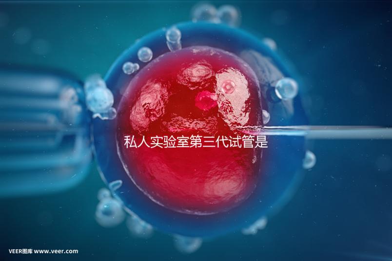 私人實驗室第三代試管是否可靠、合法，想省錢，小心騙局