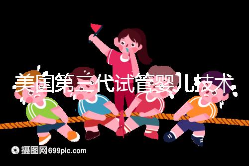 美國第三代試管嬰兒技術，讓“缺陷兒”無處遁形！