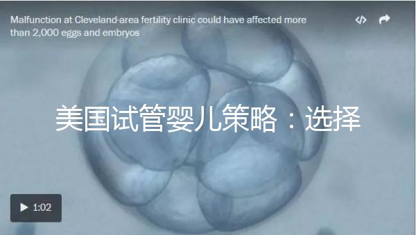 美國(guó)試管嬰兒策略：選擇圣地亞哥生育中心的主要原因！