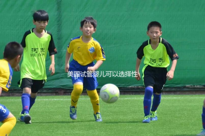 美國(guó)試管嬰兒可以選擇性別嗎？附上法律規(guī)定和安全性