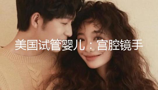 美國試管嬰兒：宮腔鏡手術、通液后什么時候移植為佳？