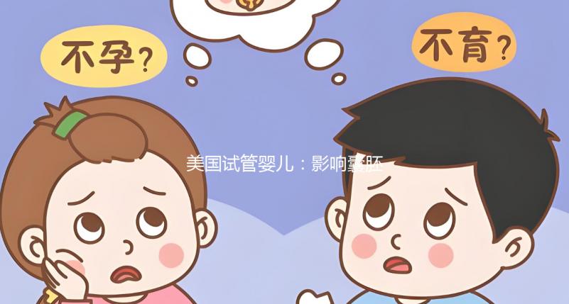 美國(guó)試管嬰兒：影響囊胚移植后著床時(shí)間的三個(gè)原因